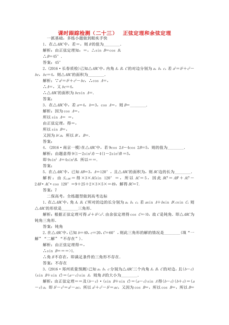 （江苏专用）高三数学一轮总复习 第四章 三角函数、解三角形 第七节 正弦定理和余弦定理课时跟踪检测 理-人教高三数学试题_第1页
