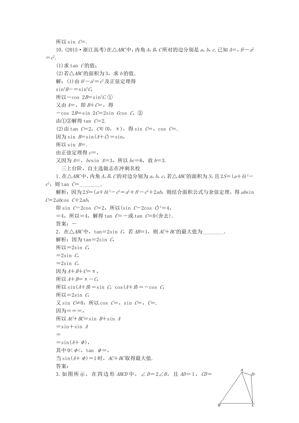 （江苏专用）高三数学一轮总复习 第四章 三角函数、解三角形 第七节 正弦定理和余弦定理课时跟踪检测 理-人教高三数学试题_第3页
