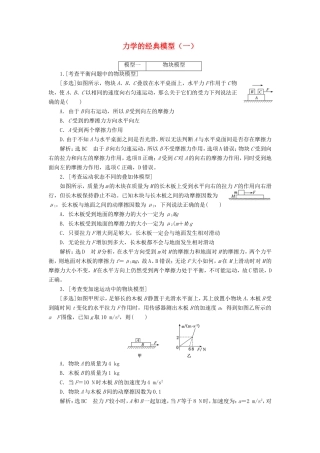 高考物理二轮复习 专题一 第五讲 力学的经典模型（一）课前自测诊断卷（含解析）-人教版高三物理试题