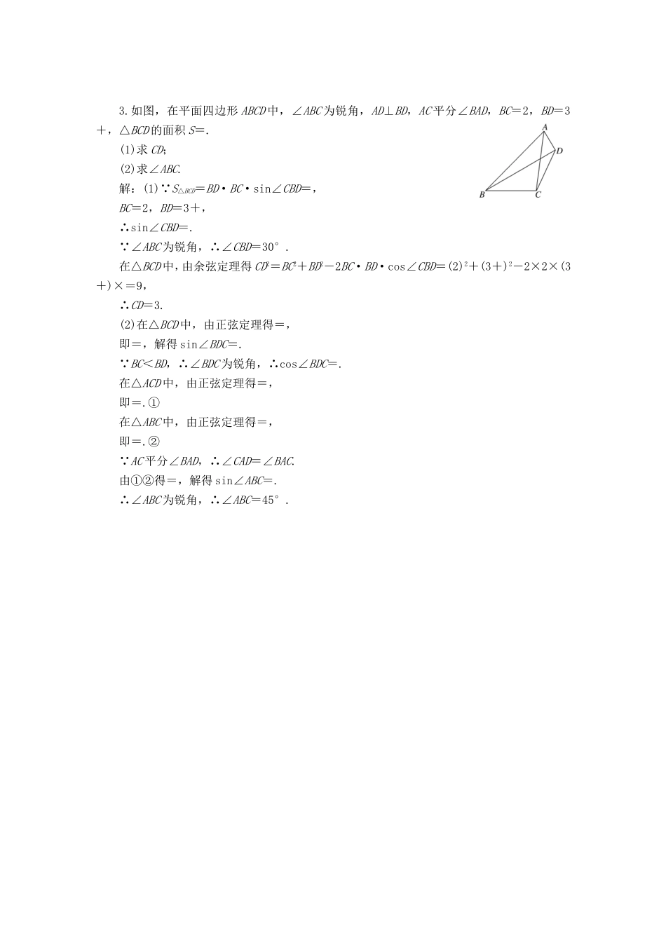 高考数学二轮复习 大题考法专训（一）解三角形-人教版高三全册数学试题_第3页