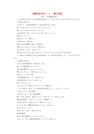 高考数学二轮复习 大题考法专训（一）解三角形-人教版高三全册数学试题