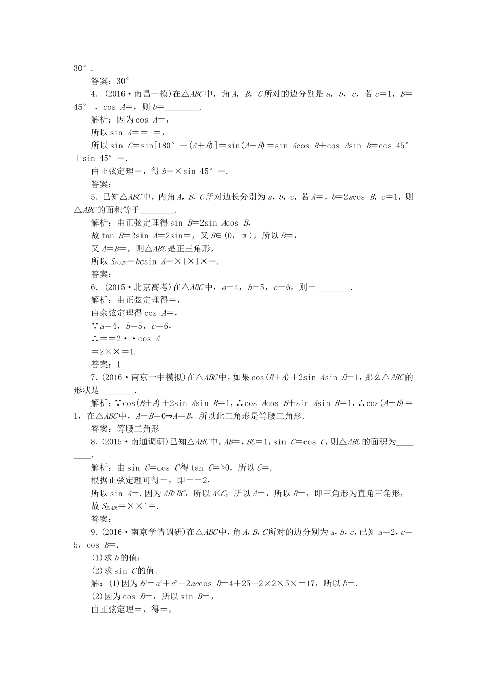 （江苏专用）高三数学一轮总复习 第四章 三角函数、解三角形 第七节 正弦定理和余弦定理课时跟踪检测 文-人教高三数学试题_第2页