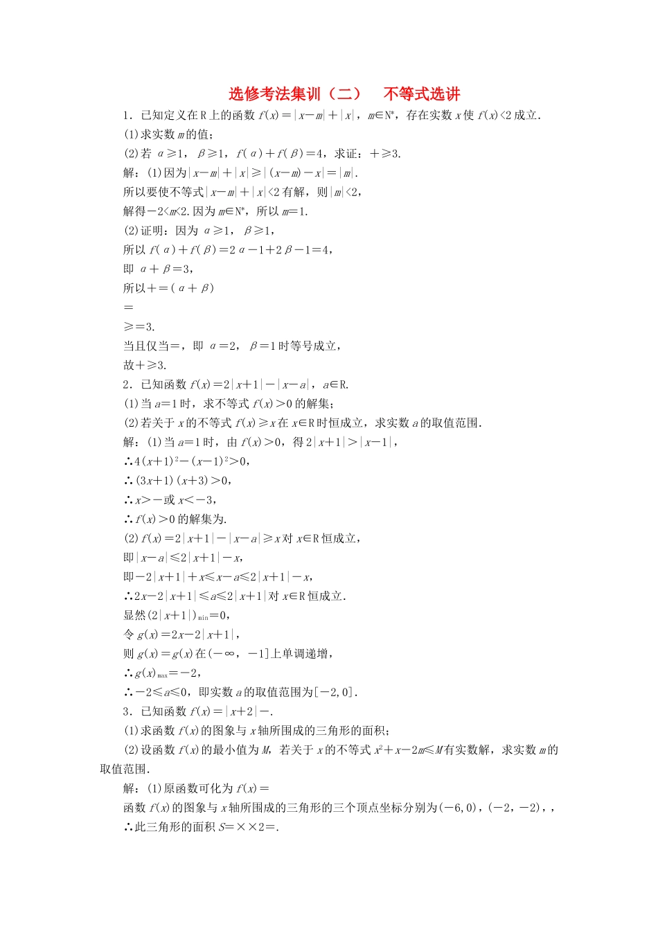 高考数学二轮复习 题型篇 选修考法集训（二）不等式选讲 文-人教版高三全册数学试题_第1页