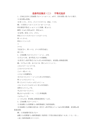 高考数学二轮复习 题型篇 选修考法集训（二）不等式选讲 文-人教版高三全册数学试题