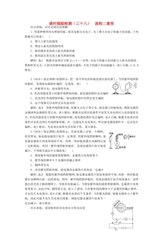 高考物理一轮复习 课时跟踪检测（三十八）波粒二象性-人教版高三物理试题