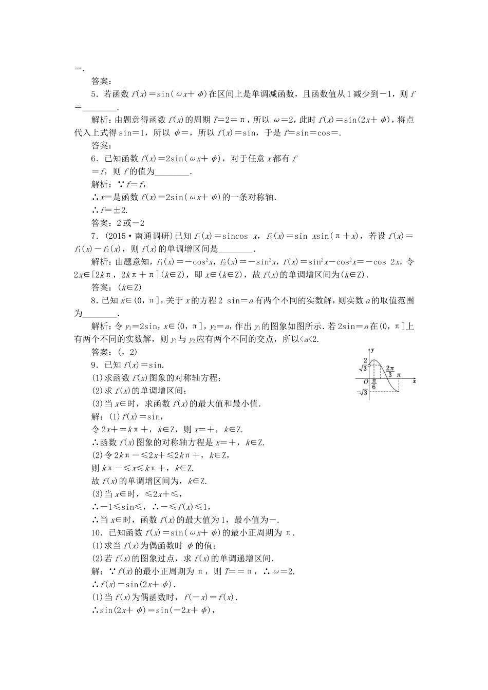 （江苏专用）高三数学一轮总复习 第四章 三角函数、解三角形 第三节 三角函数的图象与性质课时跟踪检测 理-人教高三数学试题_第2页