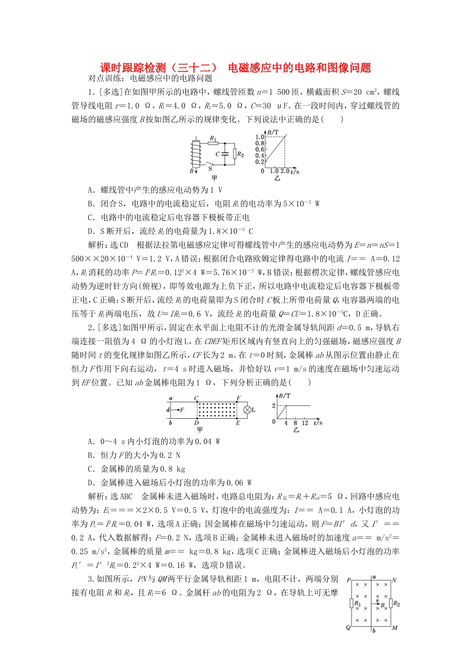 高考物理一轮复习 课时跟踪检测（三十二）电磁感应中的电路和图像问题（含解析）-人教版高三物理试题_第1页