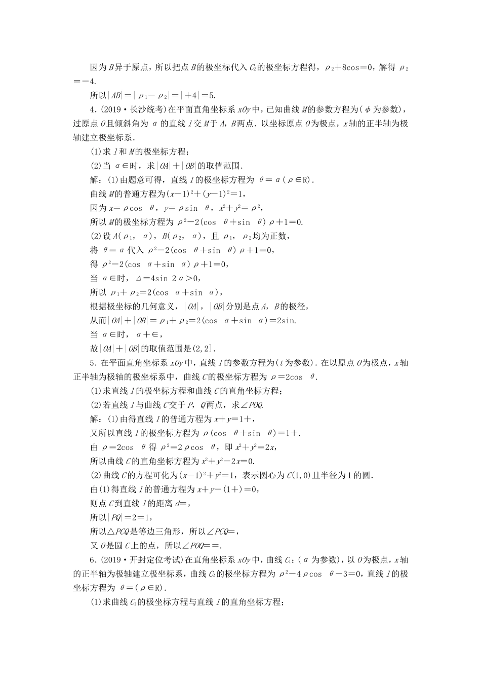 高考数学二轮复习 题型篇 选修考法集训（一）坐标系与参数方程 文-人教版高三全册数学试题_第2页