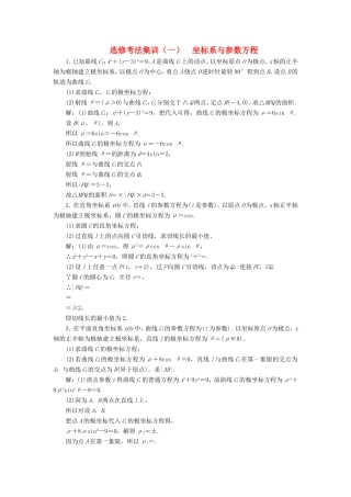 高考数学二轮复习 题型篇 选修考法集训（一）坐标系与参数方程 文-人教版高三全册数学试题