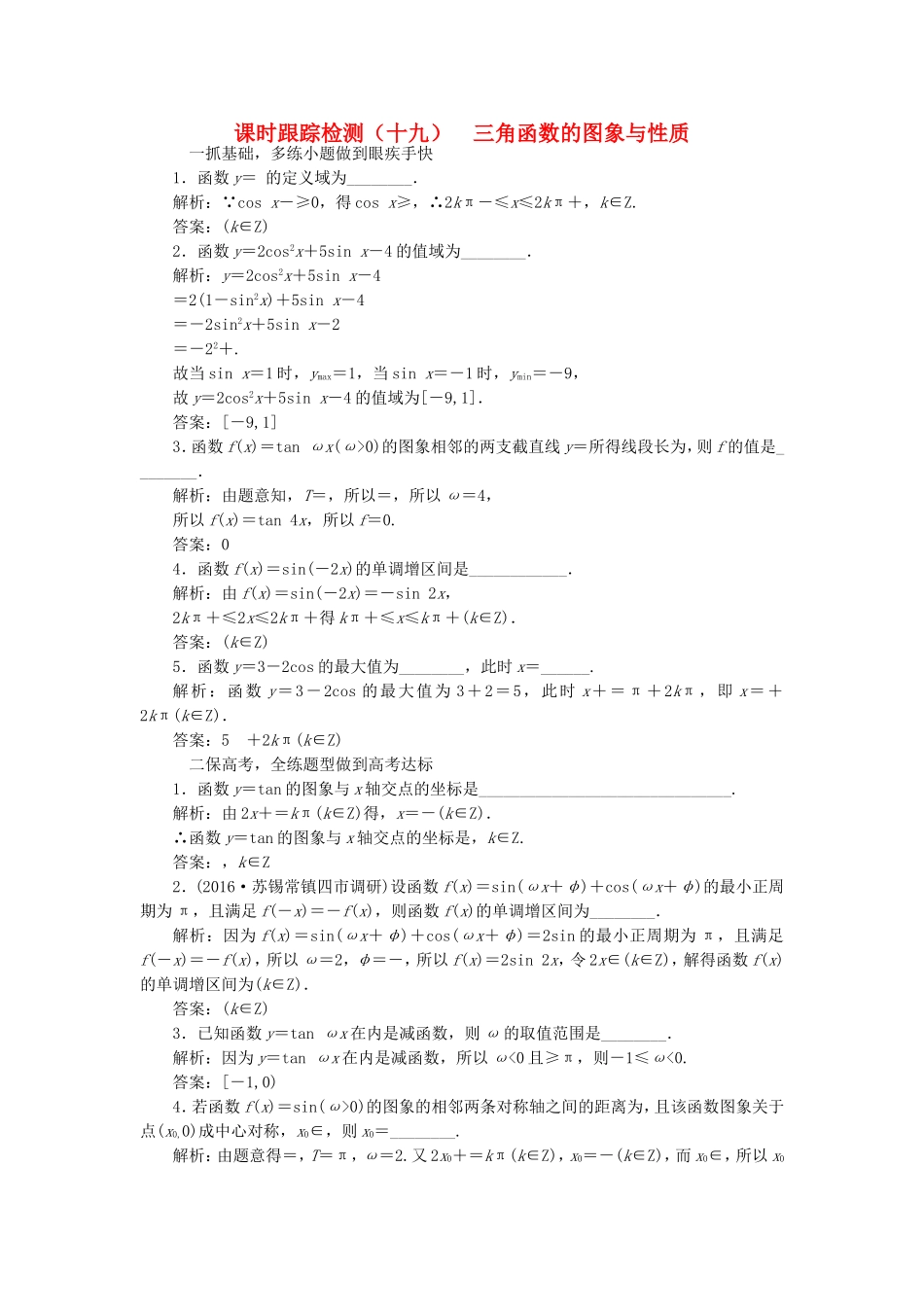 （江苏专用）高三数学一轮总复习 第四章 三角函数、解三角形 第三节 三角函数的图象与性质课时跟踪检测 文-人教高三数学试题_第1页