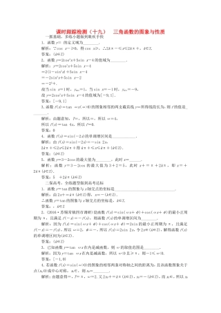 （江苏专用）高三数学一轮总复习 第四章 三角函数、解三角形 第三节 三角函数的图象与性质课时跟踪检测 文-人教高三数学试题