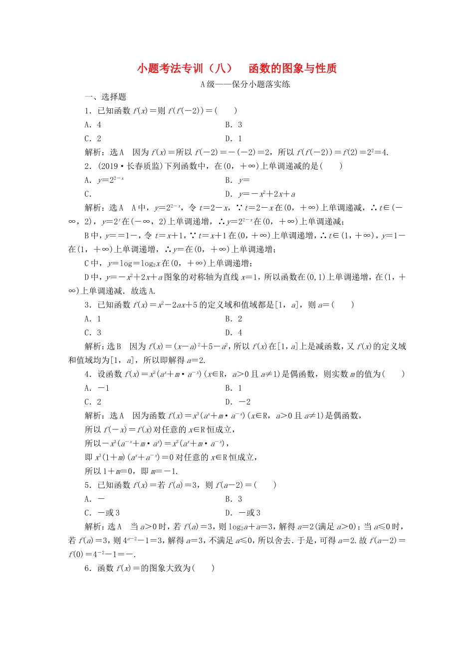 高考数学二轮复习 小题考法专训（八）函数的图象与性质-人教版高三全册数学试题_第1页