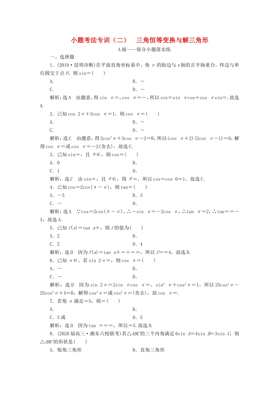 高考数学二轮复习 小题考法专训（二）三角恒等变换与解三角形-人教版高三全册数学试题_第1页