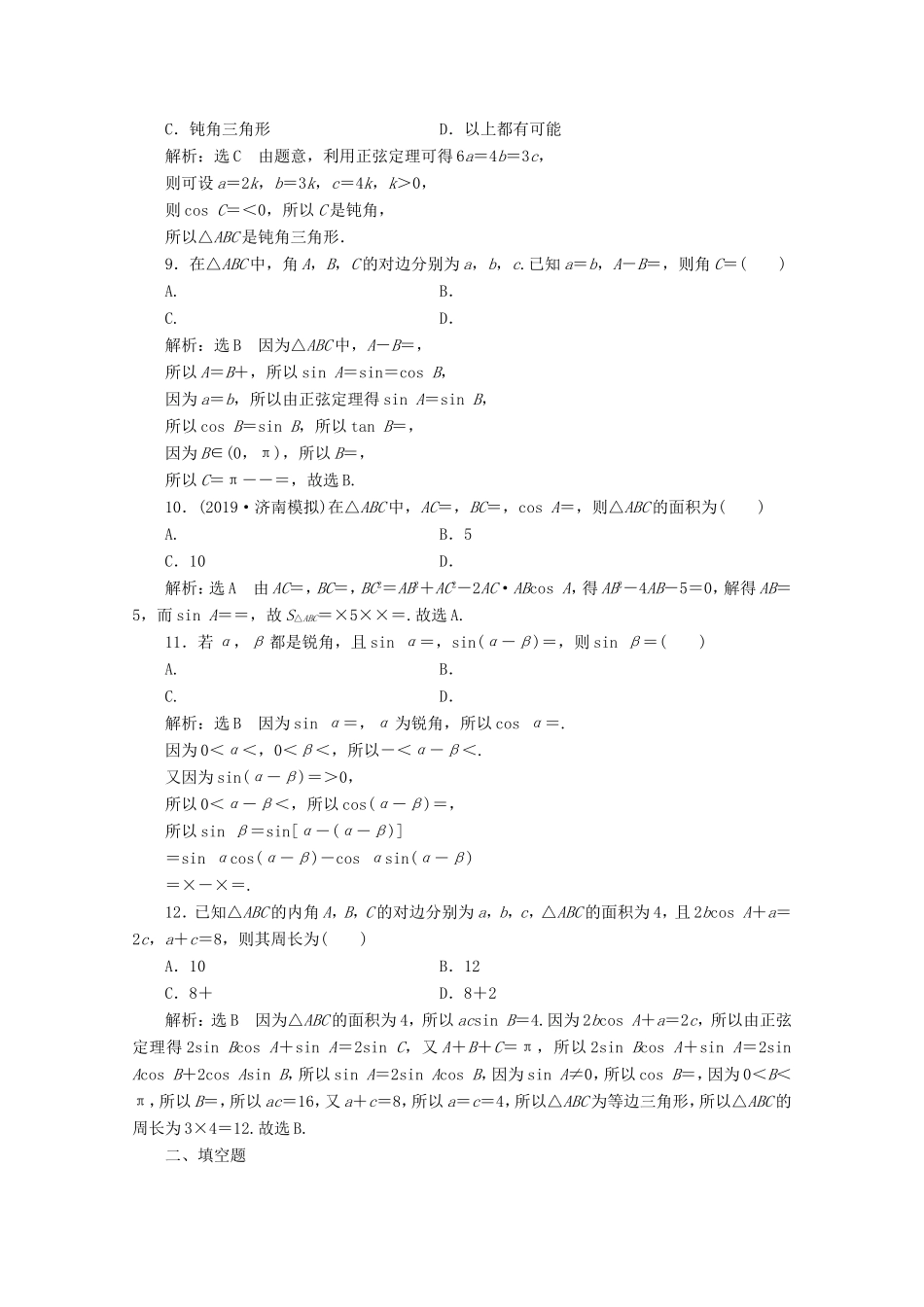 高考数学二轮复习 小题考法专训（二）三角恒等变换与解三角形-人教版高三全册数学试题_第2页