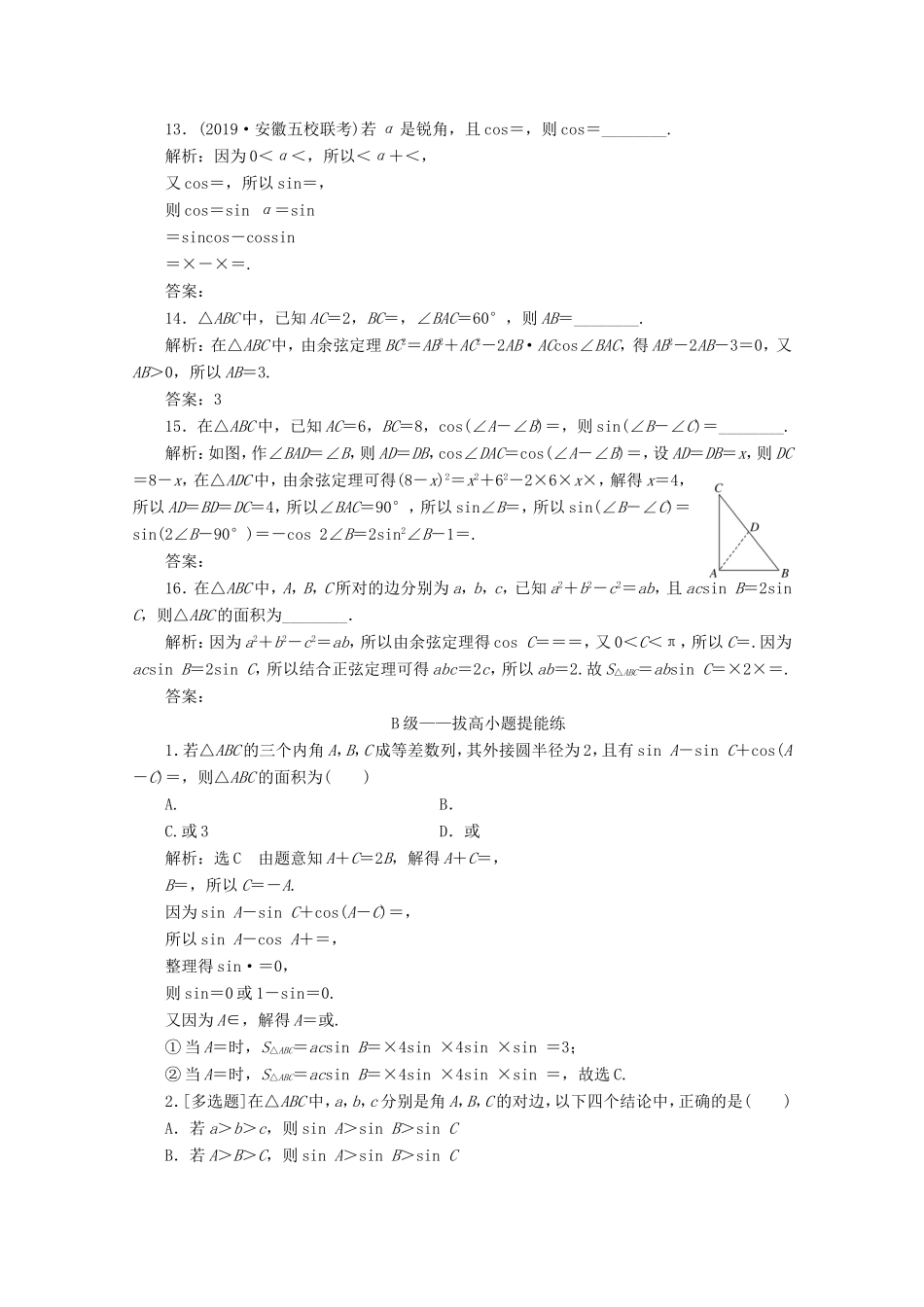 高考数学二轮复习 小题考法专训（二）三角恒等变换与解三角形-人教版高三全册数学试题_第3页