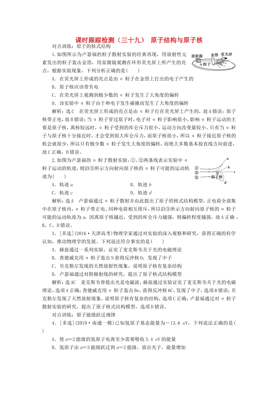高考物理一轮复习 课时跟踪检测（三十九）原子结构与原子核（含解析）-人教版高三物理试题_第1页
