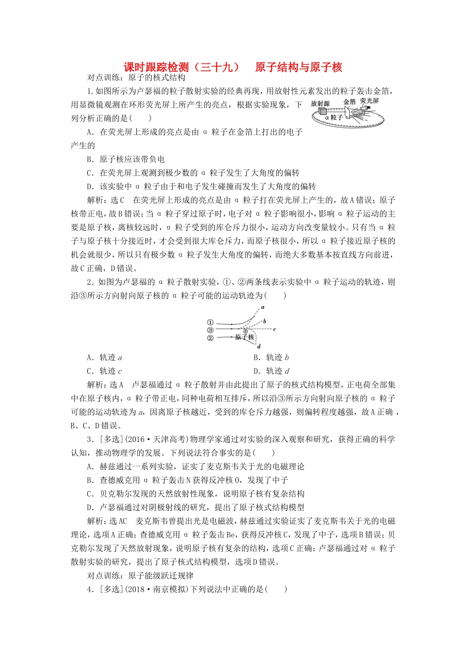 高考物理一轮复习 课时跟踪检测（三十九）原子结构与原子核-人教版高三物理试题_第1页