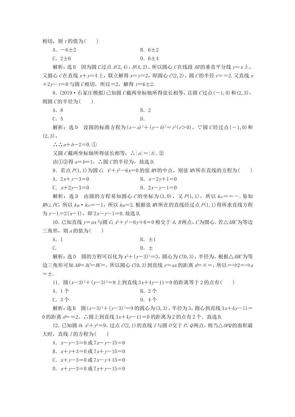 高考数学二轮复习 小题考法专训（六）直线与圆-人教版高三全册数学试题_第2页