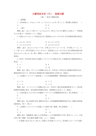 高考数学二轮复习 小题考法专训（六）直线与圆-人教版高三全册数学试题