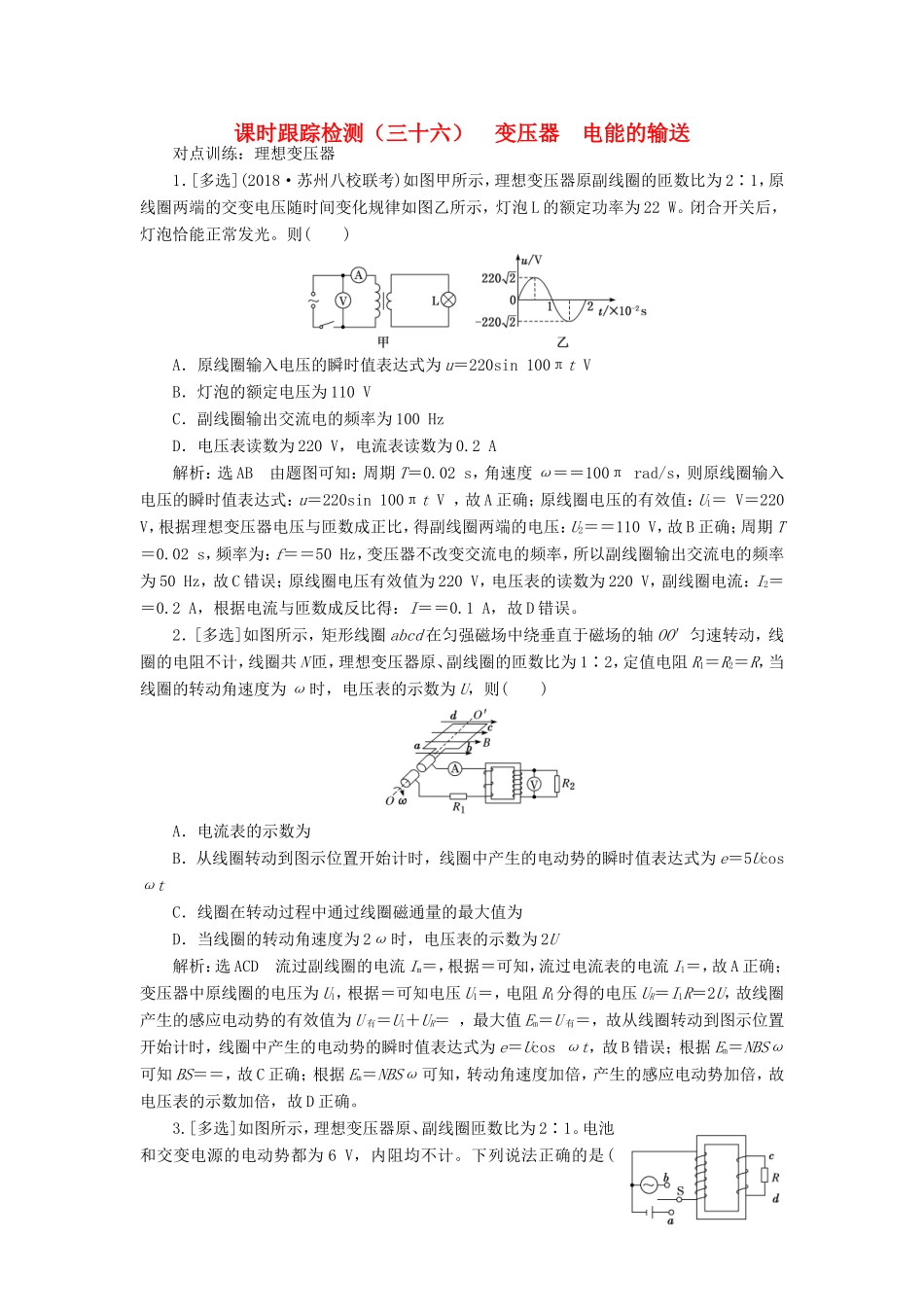高考物理一轮复习 课时跟踪检测（三十六）变压器 电能的输送-人教版高三物理试题_第1页