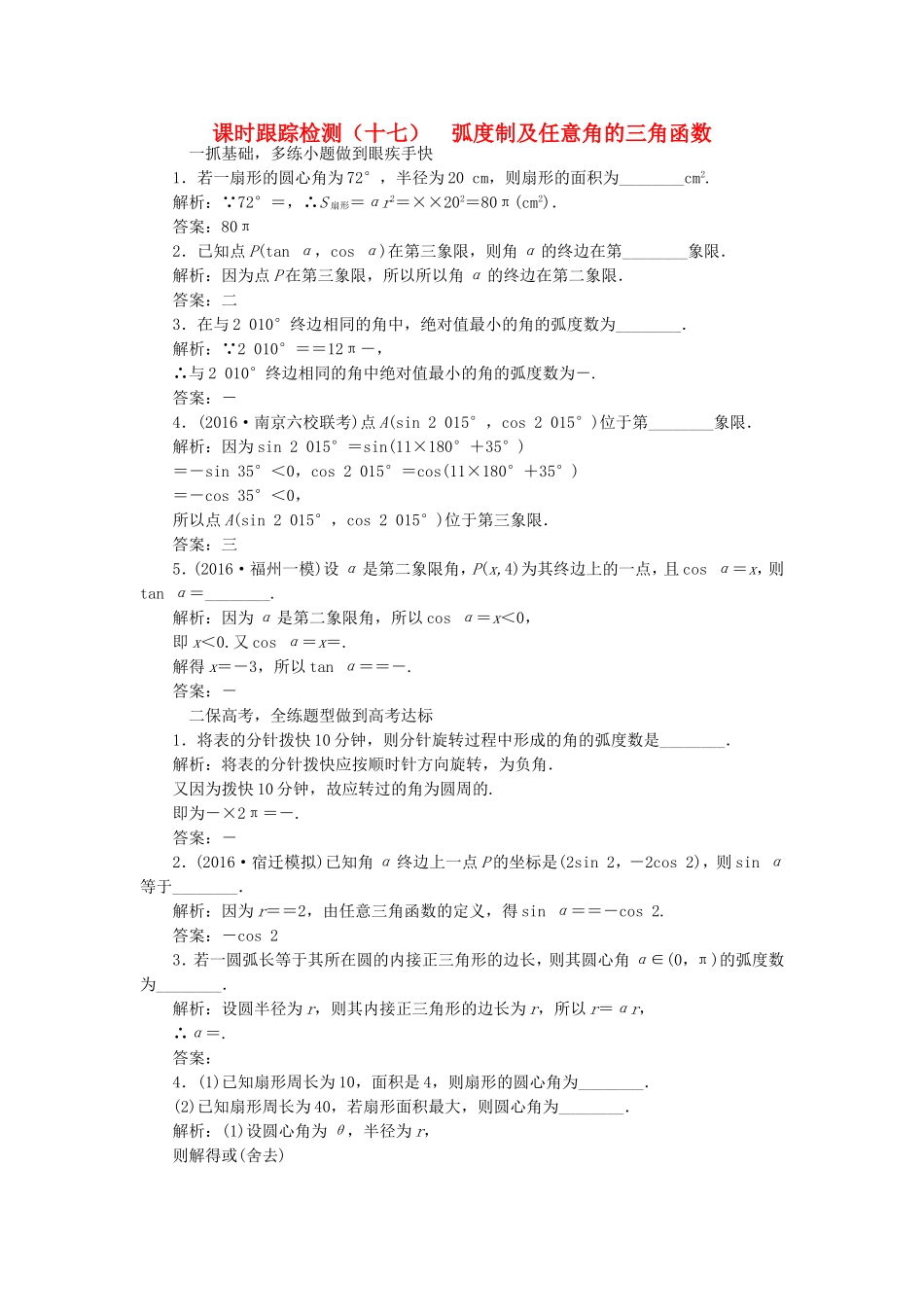 （江苏专用）高三数学一轮总复习 第四章 三角函数、解三角形 第一节 弧度制及任意角的三角函数课时跟踪检测 理-人教高三数学试题_第1页