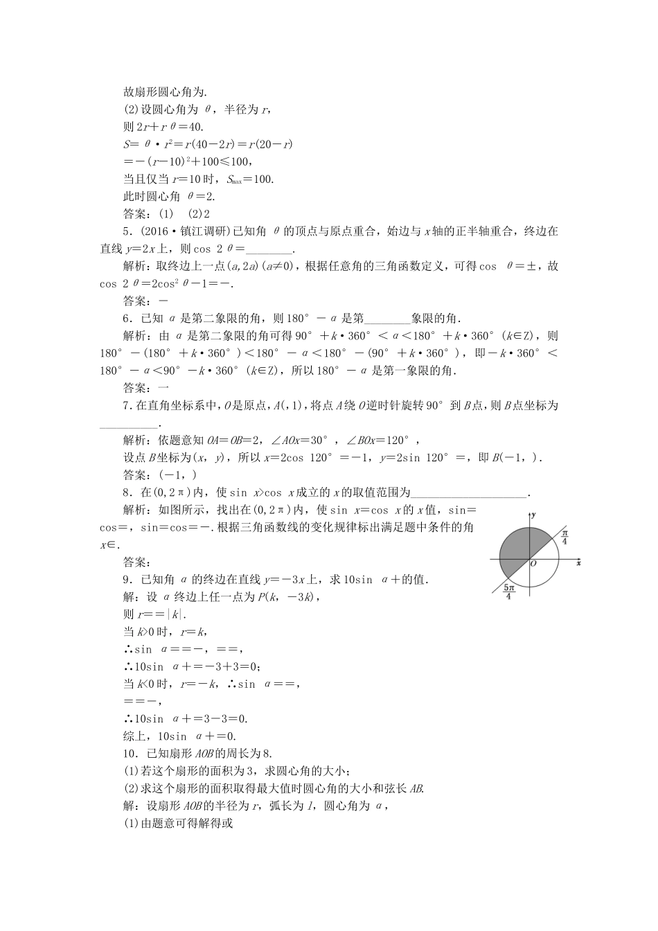 （江苏专用）高三数学一轮总复习 第四章 三角函数、解三角形 第一节 弧度制及任意角的三角函数课时跟踪检测 理-人教高三数学试题_第2页