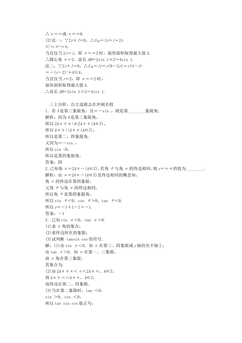 （江苏专用）高三数学一轮总复习 第四章 三角函数、解三角形 第一节 弧度制及任意角的三角函数课时跟踪检测 理-人教高三数学试题_第3页