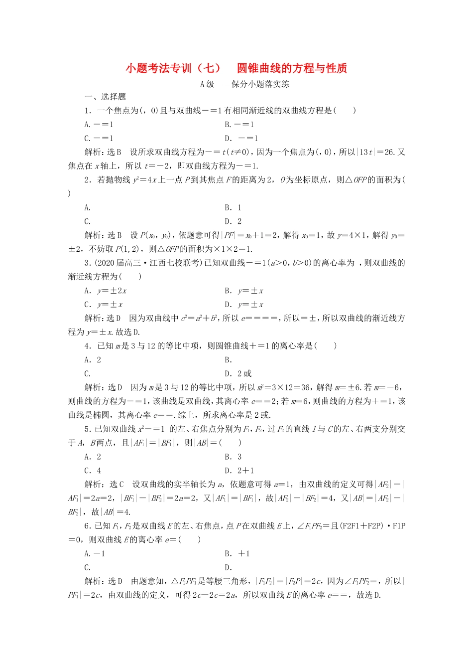高考数学二轮复习 小题考法专训（七）圆锥曲线的方程与性质-人教版高三全册数学试题_第1页