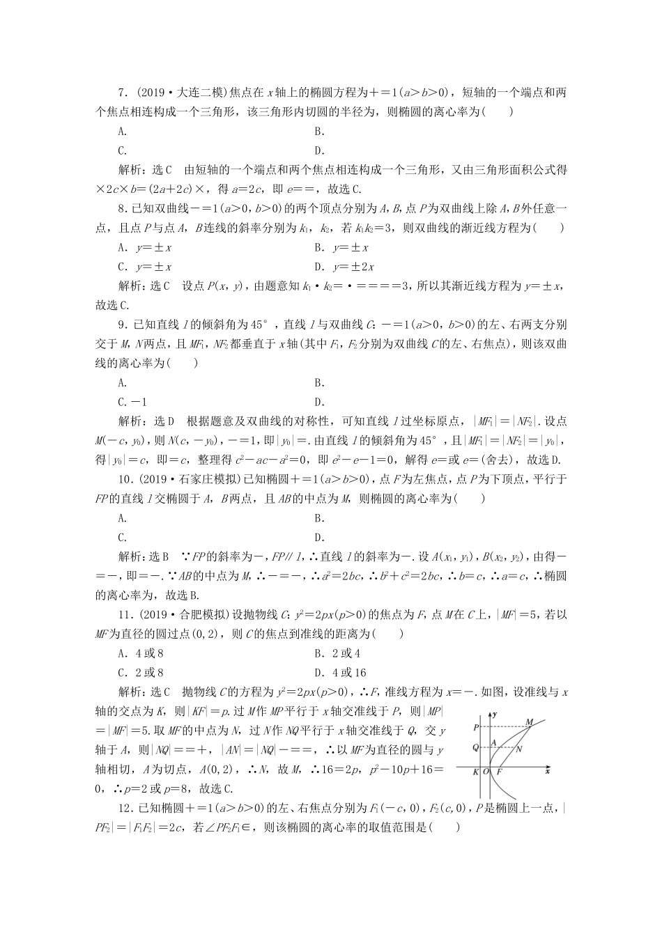 高考数学二轮复习 小题考法专训（七）圆锥曲线的方程与性质-人教版高三全册数学试题_第2页