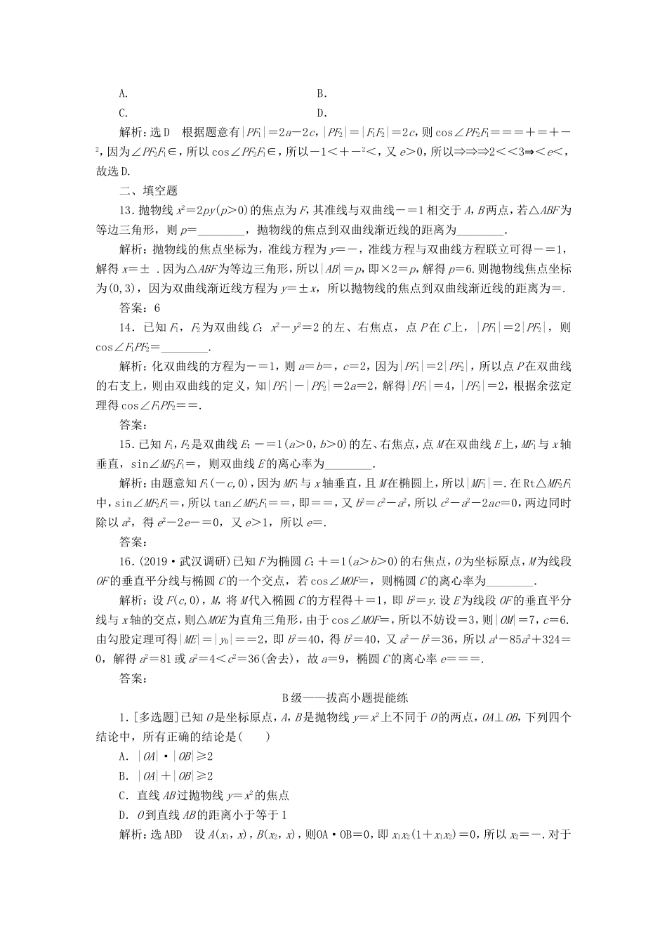 高考数学二轮复习 小题考法专训（七）圆锥曲线的方程与性质-人教版高三全册数学试题_第3页