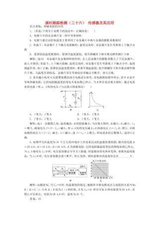 高考物理一轮复习 课时跟踪检测（三十六）传感器及其应用（含解析）-人教版高三物理试题