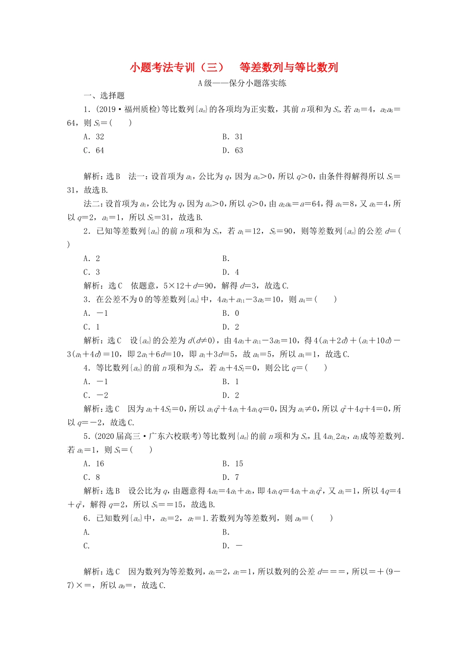 高考数学二轮复习 小题考法专训（三）等差数列与等比数列-人教版高三全册数学试题_第1页