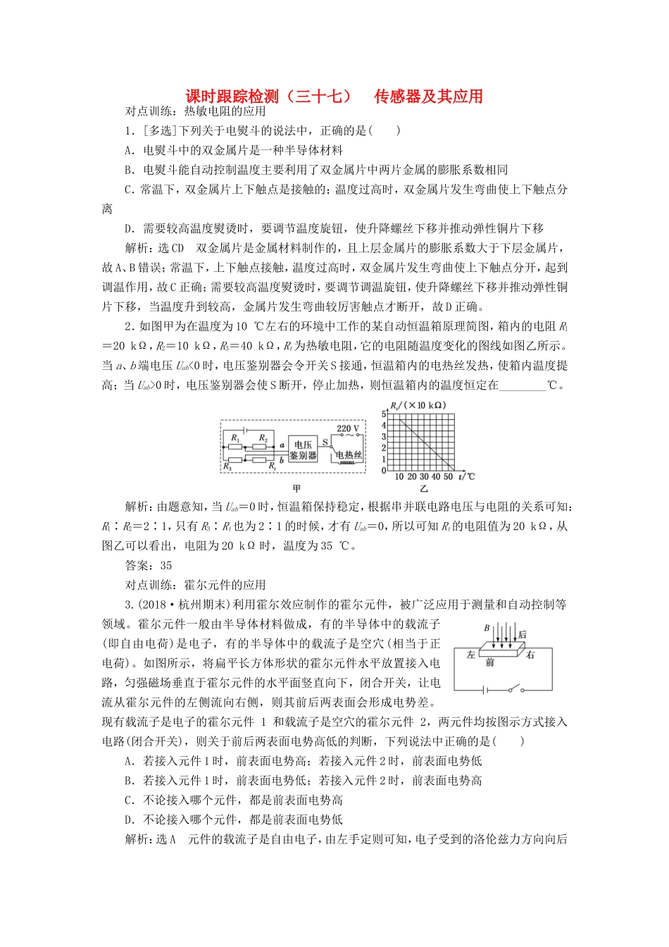 高考物理一轮复习 课时跟踪检测（三十七）传感器及其应用-人教版高三物理试题_第1页
