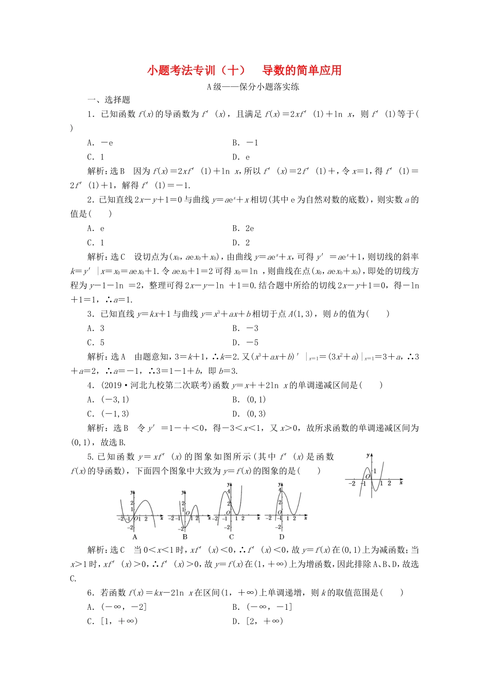高考数学二轮复习 小题考法专训（十）导数的简单应用-人教版高三全册数学试题_第1页