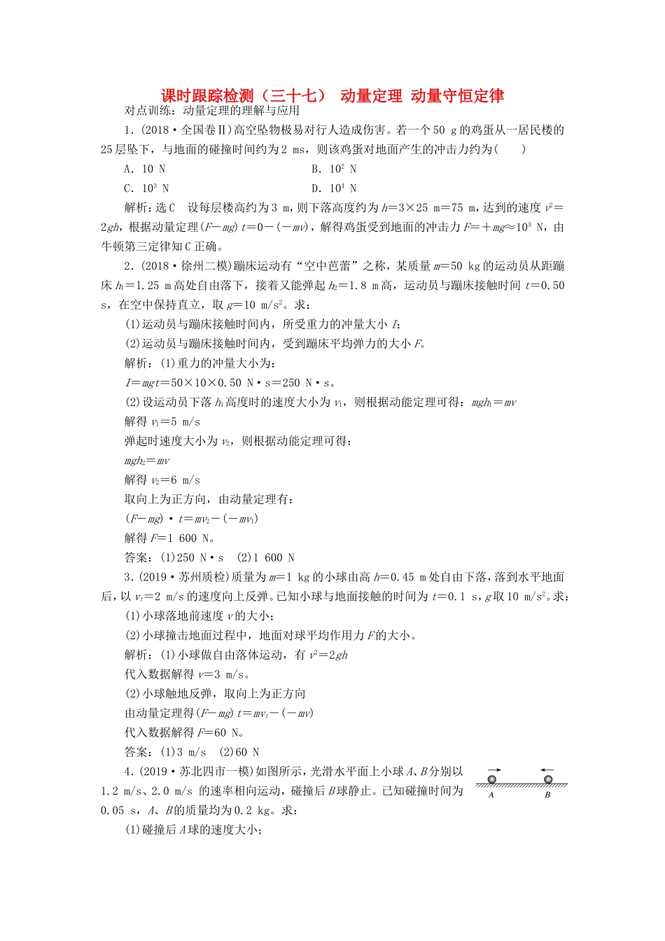 高考物理一轮复习 课时跟踪检测（三十七）动量定理 动量守恒定律（含解析）-人教版高三物理试题_第1页