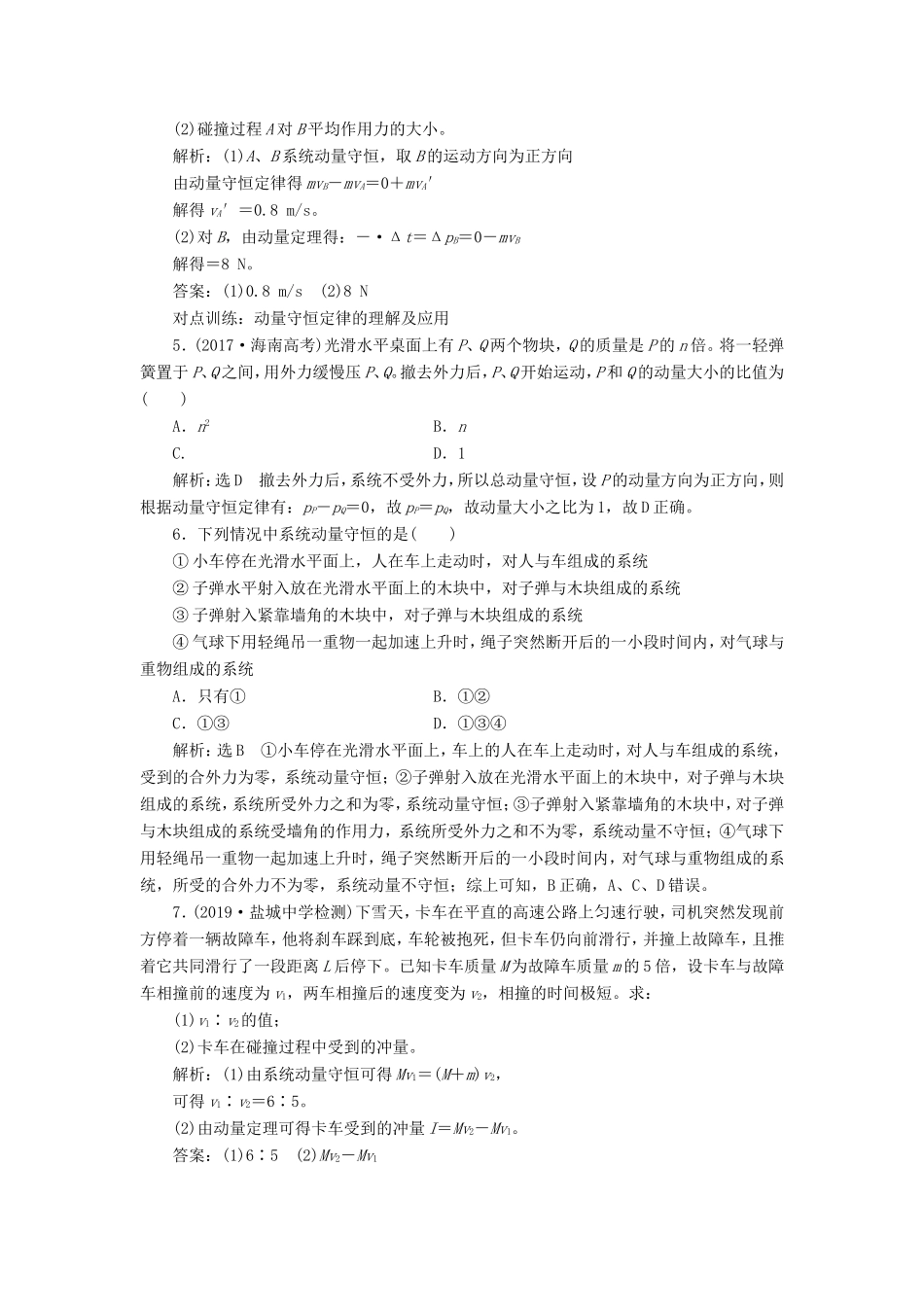 高考物理一轮复习 课时跟踪检测（三十七）动量定理 动量守恒定律（含解析）-人教版高三物理试题_第2页