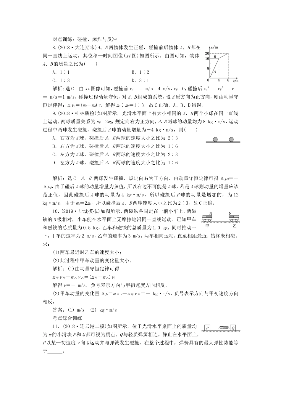 高考物理一轮复习 课时跟踪检测（三十七）动量定理 动量守恒定律（含解析）-人教版高三物理试题_第3页