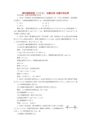 高考物理一轮复习 课时跟踪检测（三十七）动量定理 动量守恒定律（含解析）-人教版高三物理试题