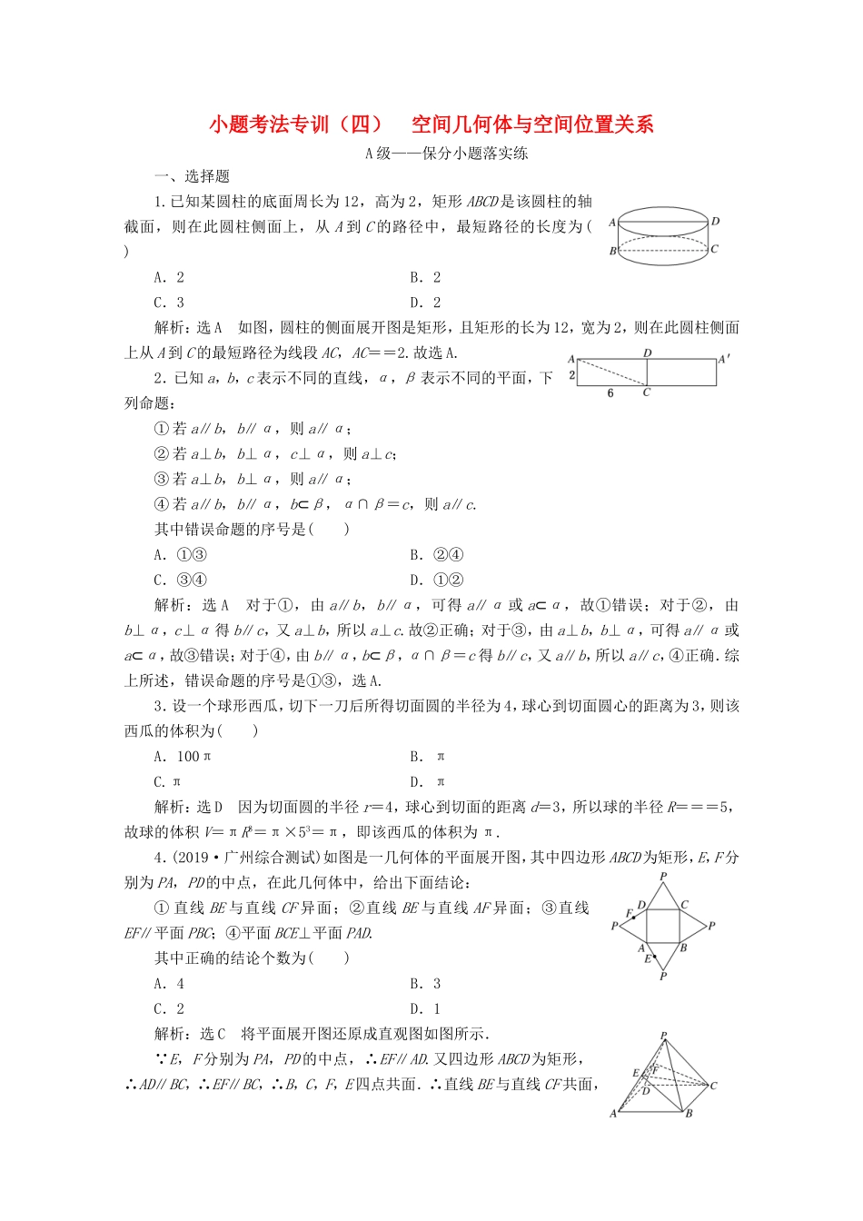 高考数学二轮复习 小题考法专训（四）空间几何体与空间位置关系-人教版高三全册数学试题_第1页