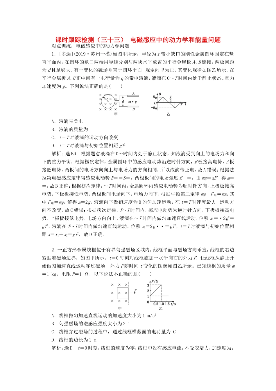 高考物理一轮复习 课时跟踪检测（三十三）电磁感应中的动力学和能量问题（含解析）-人教版高三物理试题_第1页