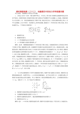 高考物理一轮复习 课时跟踪检测（三十三）电磁感应中的动力学和能量问题（含解析）-人教版高三物理试题