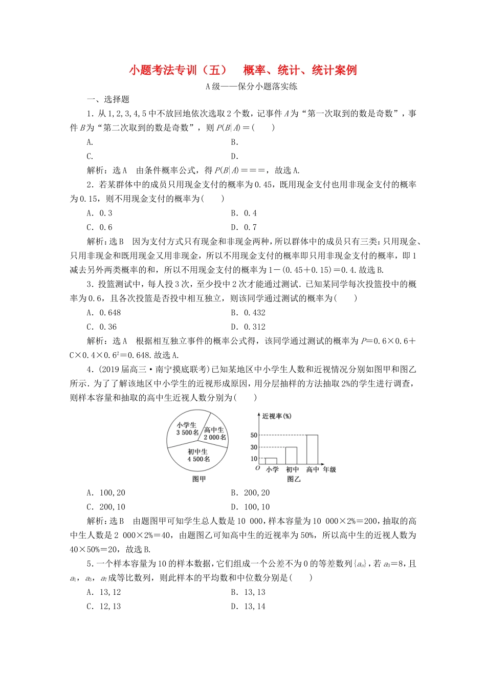 高考数学二轮复习 小题考法专训（五）概率、统计、统计案例-人教版高三全册数学试题_第1页