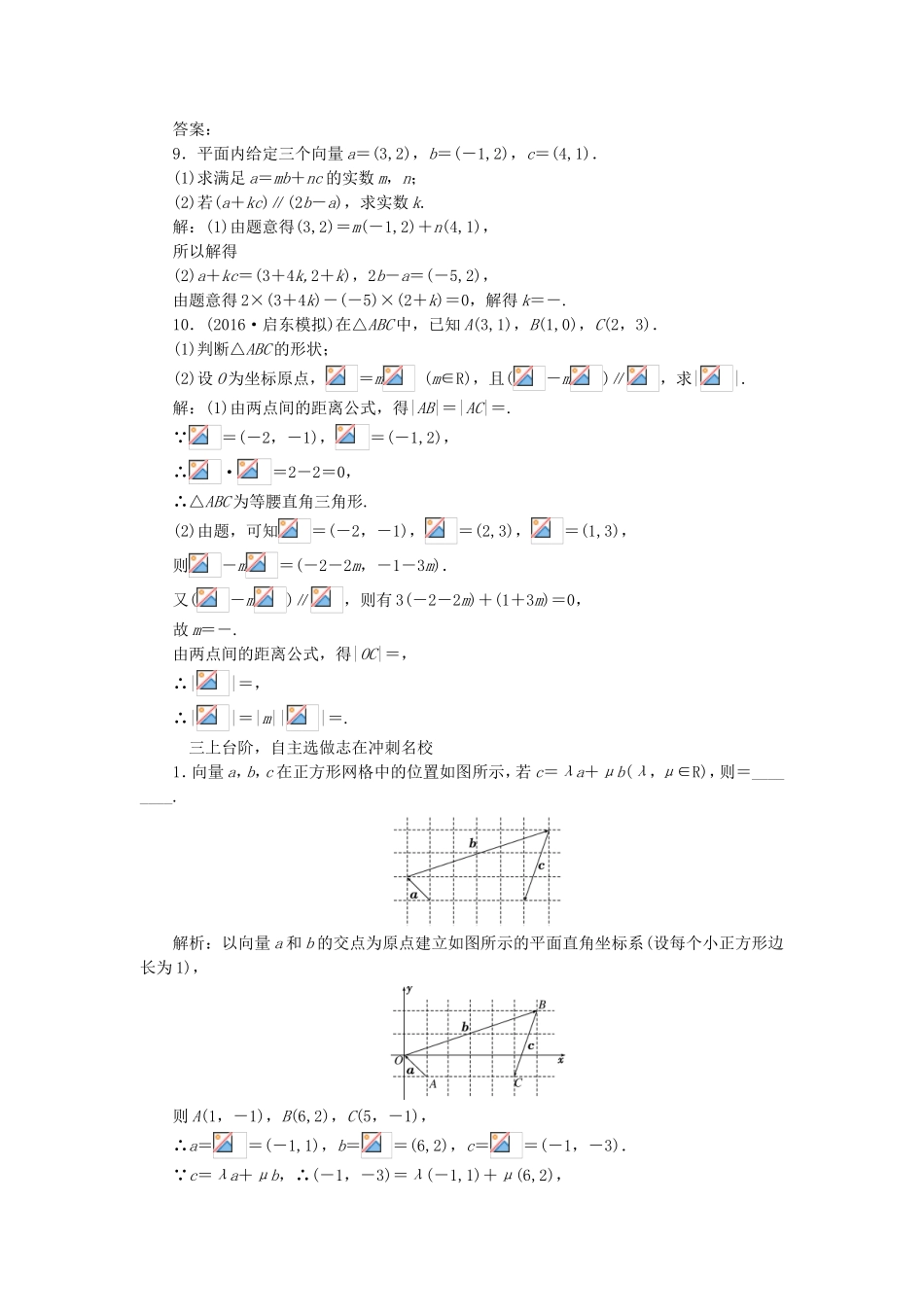（江苏专用）高三数学一轮总复习 第五章 平面向量与复数 第二节 平面向量的基本定理及坐标运算课时跟踪检测 理-人教高三数学试题_第3页
