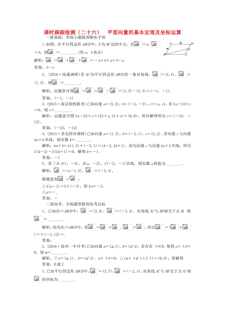 （江苏专用）高三数学一轮总复习 第五章 平面向量与复数 第二节 平面向量的基本定理及坐标运算课时跟踪检测 文-人教高三数学试题_第1页