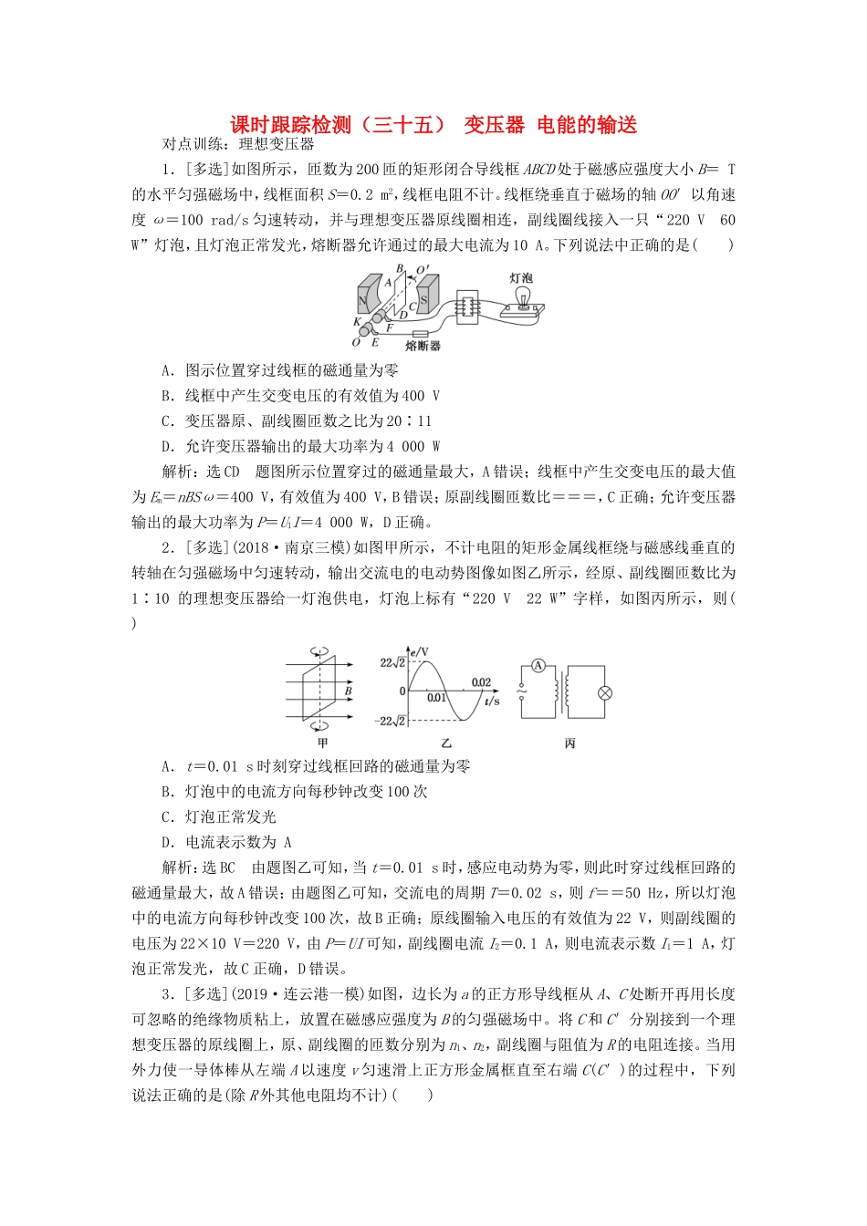 高考物理一轮复习 课时跟踪检测（三十五）变压器 电能的输送（含解析）-人教版高三物理试题_第1页