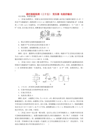 高考物理一轮复习 课时跟踪检测（三十五）变压器 电能的输送（含解析）-人教版高三物理试题