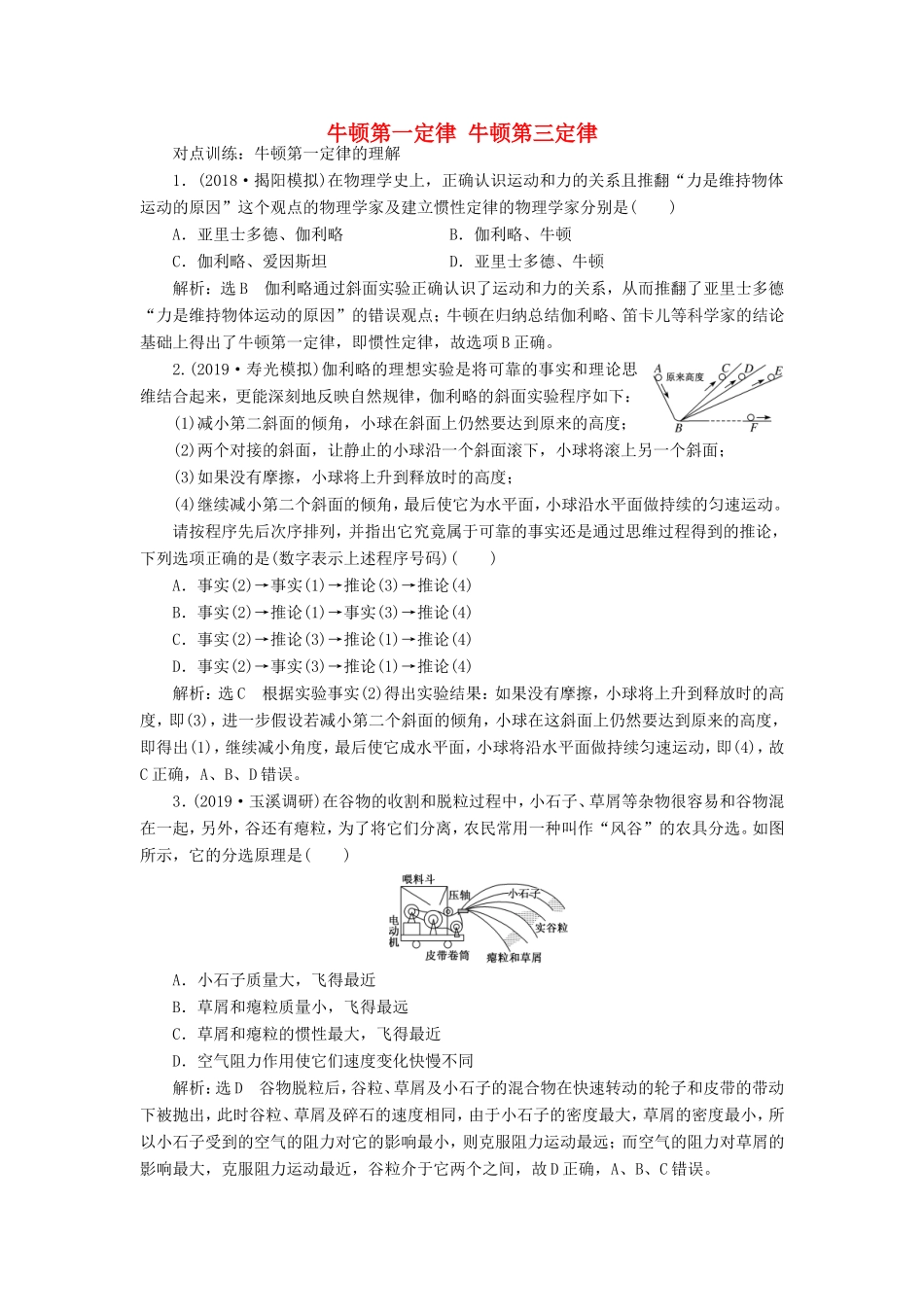 高考物理一轮复习 课时跟踪检测（八）牛顿第一定律 牛顿第三定律（含解析）-人教版高三物理试题_第1页