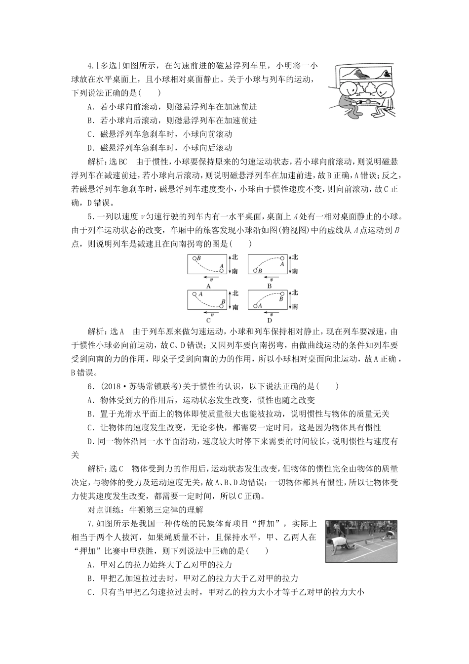 高考物理一轮复习 课时跟踪检测（八）牛顿第一定律 牛顿第三定律（含解析）-人教版高三物理试题_第2页