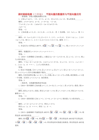 （江苏专用）高三数学一轮总复习 第五章 平面向量与复数 第三节 平面向量的数量积与平面向量课时跟踪检测 文-人教高三数学试题