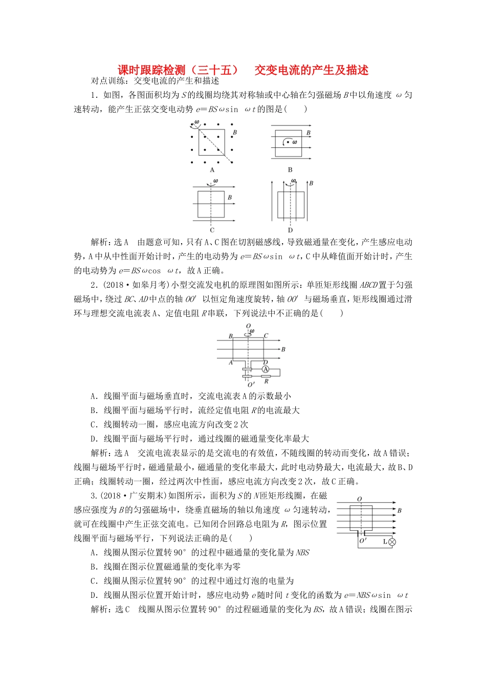 高考物理一轮复习 课时跟踪检测（三十五）交变电流的产生及描述-人教版高三物理试题_第1页